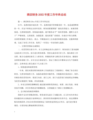酒店财务度工作年终总结