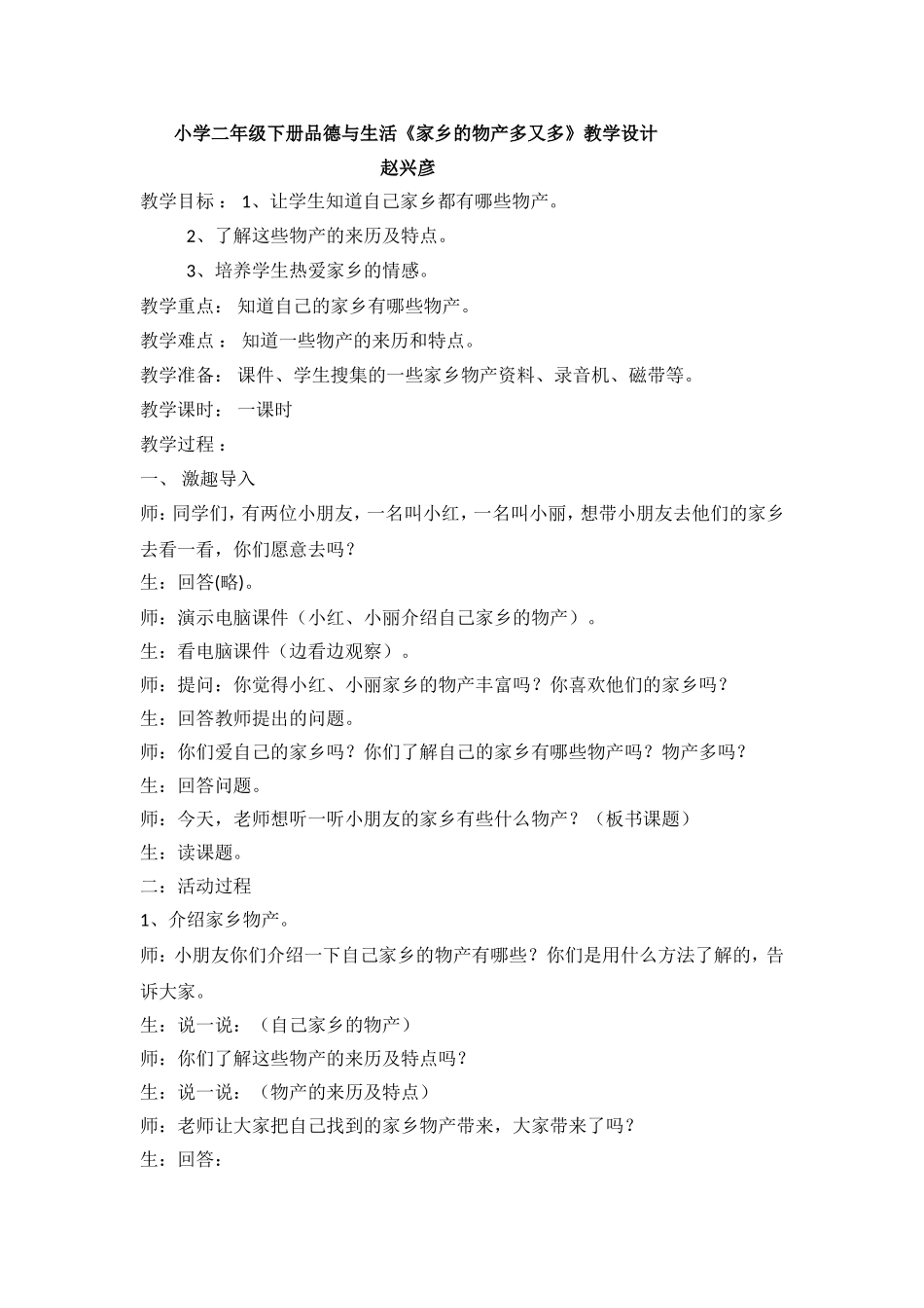 教案家乡的产物多又多_第1页