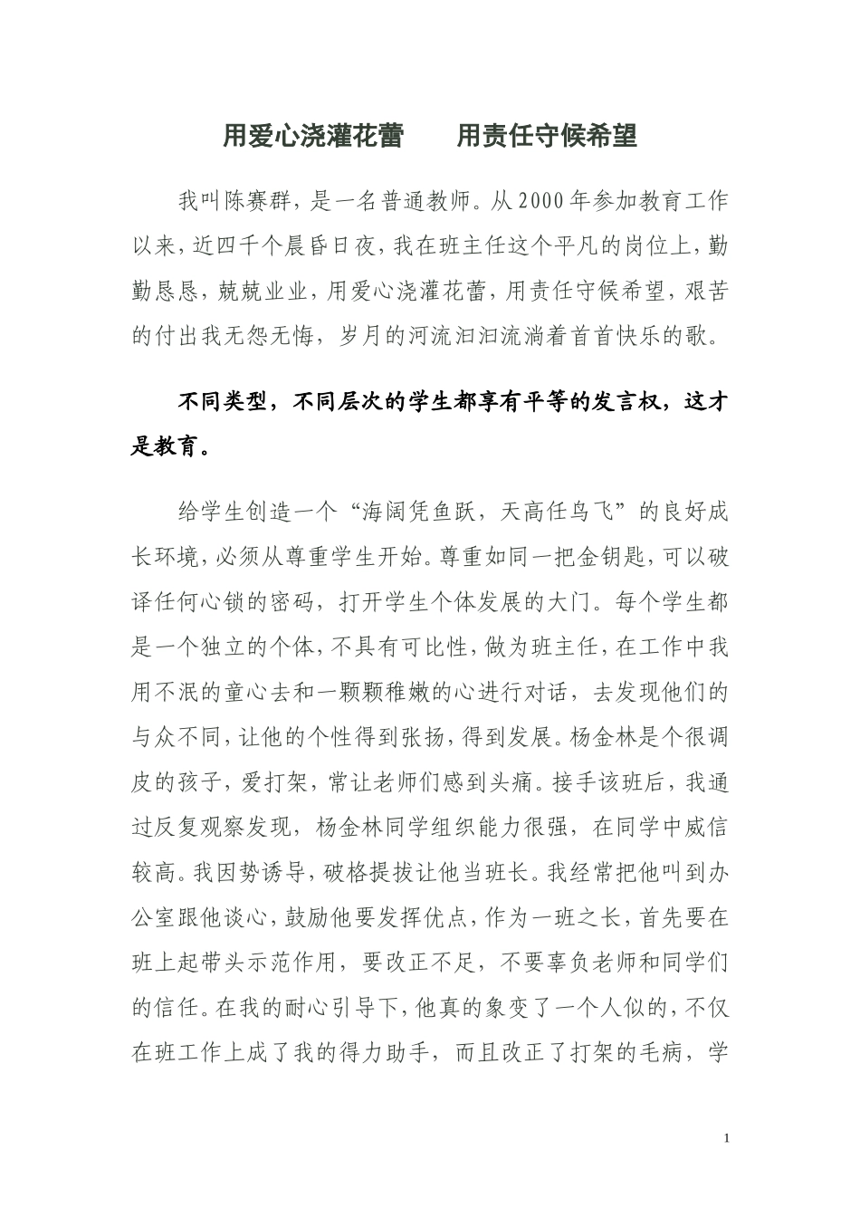 用爱心浇灌花蕾用责任守候希1_第1页