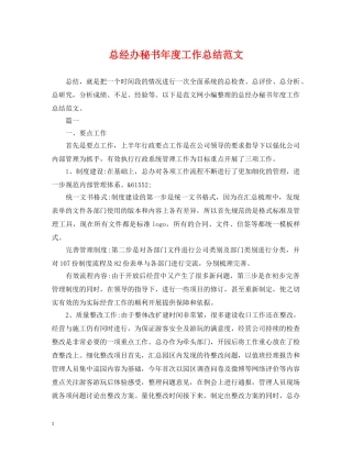 总经办秘书年度工作总结范文 