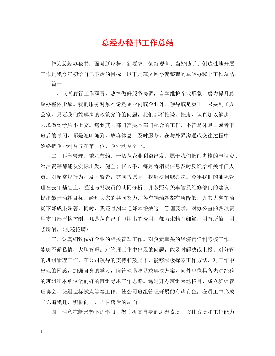 总经办秘书工作总结 _第1页