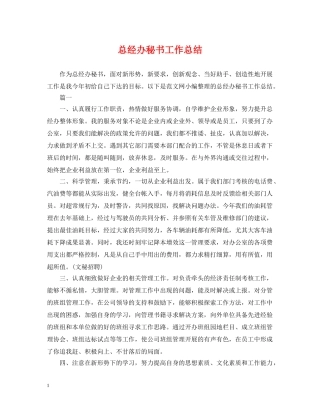 总经办秘书工作总结 