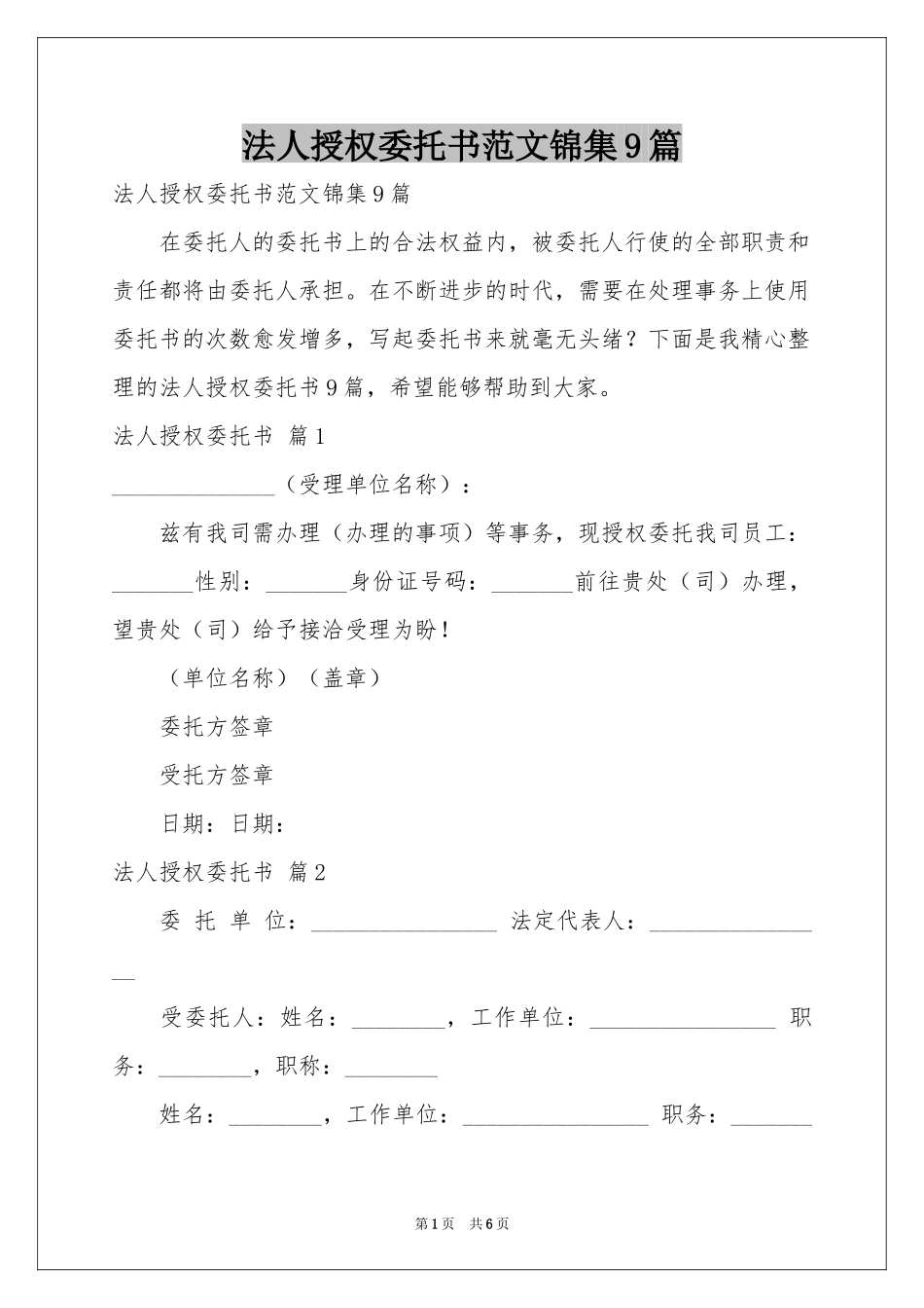 法人授权委托书范本锦集9篇_第1页