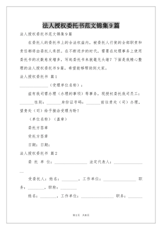 法人授权委托书范本锦集9篇