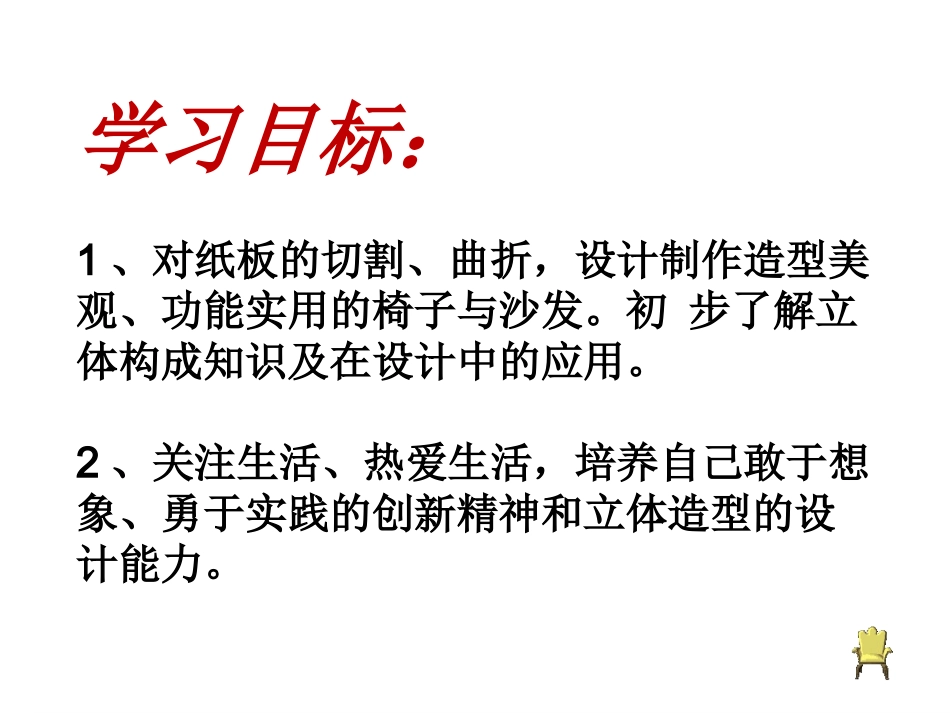 浙美版五年级下第一课椅子设计_第2页