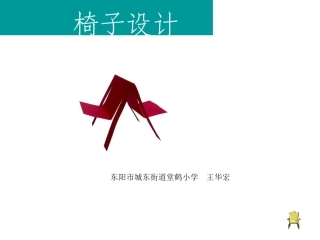 浙美版五年级下第一课椅子设计