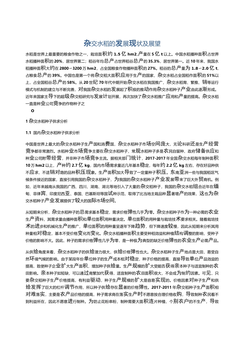 杂交水稻的发展现状及展望_第1页