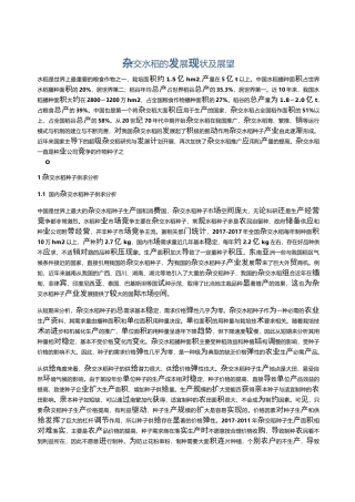 杂交水稻的发展现状及展望