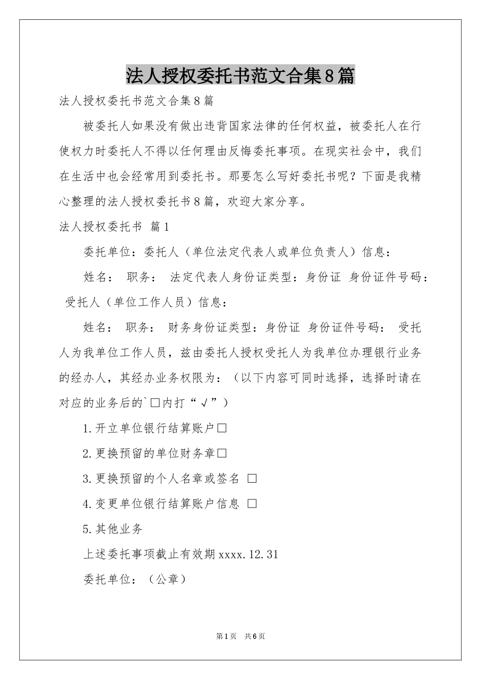 法人授权委托书范本合集8篇_第1页