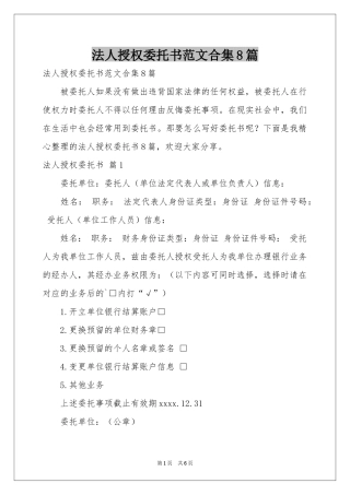 法人授权委托书范本合集8篇
