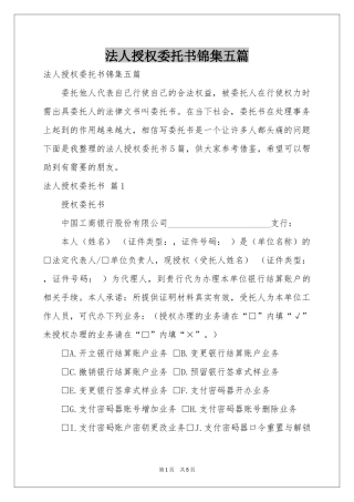 法人授权委托书锦集五篇
