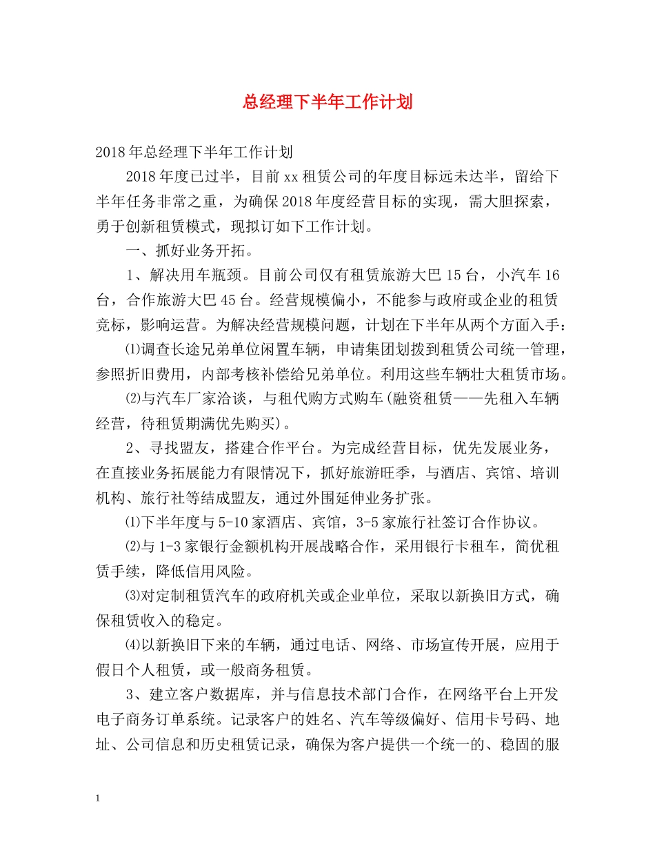 总经理下半年工作计划 _第1页