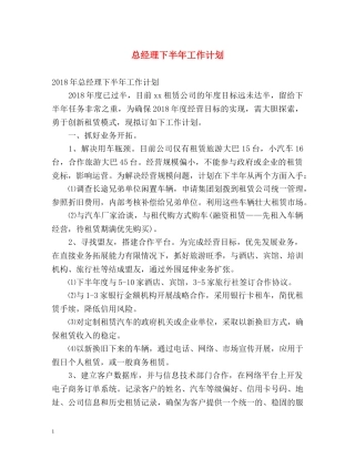 总经理下半年工作计划 