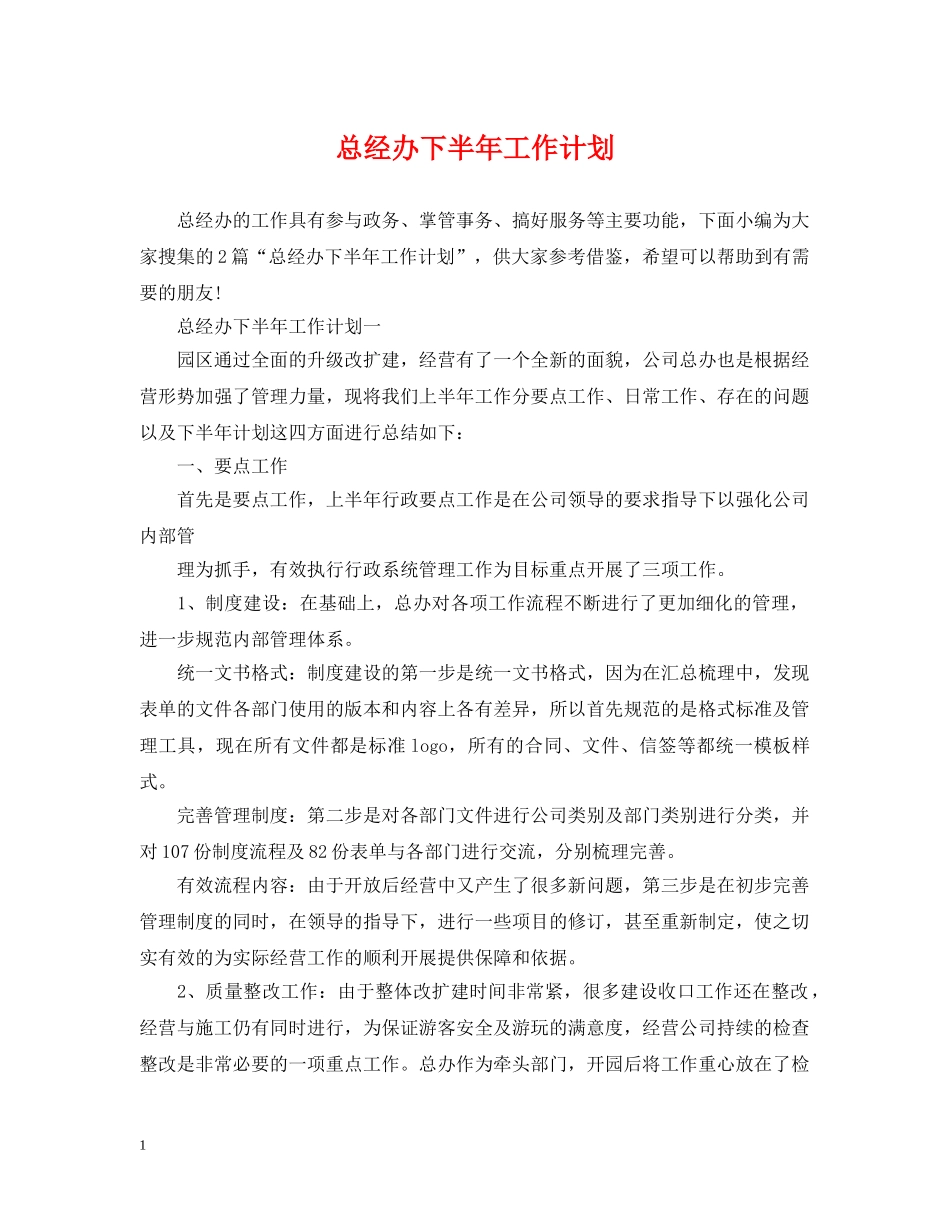 总经办下半年工作计划 _第1页