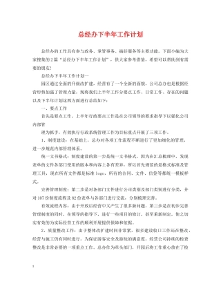 总经办下半年工作计划 