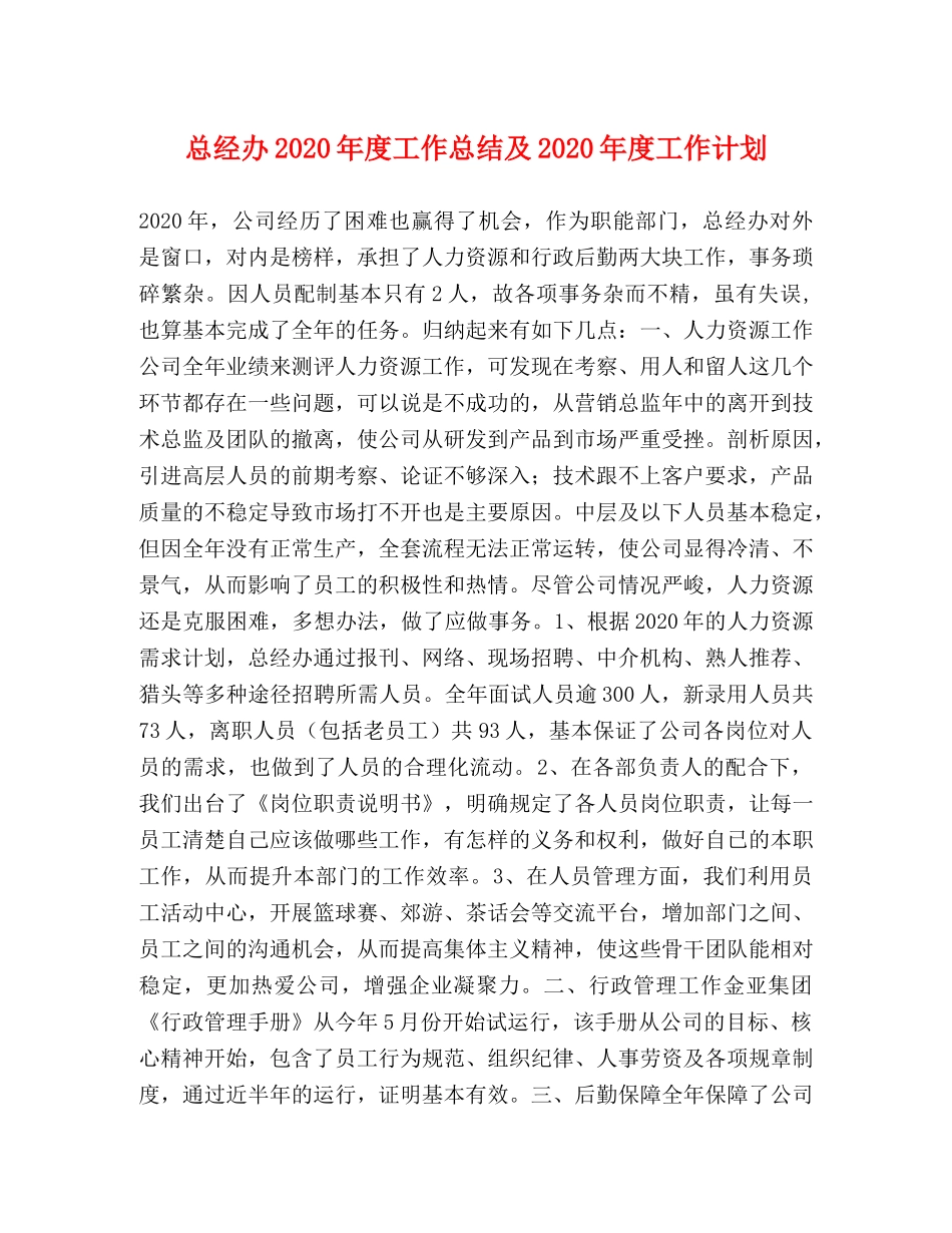 总经办2020年度工作总结及2020年度工作计划 _第1页