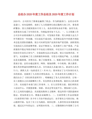总经办2020年度工作总结及2020年度工作计划 
