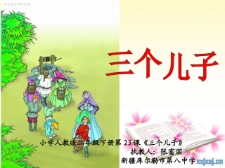 库尔勒市第八中学张富丽人教版语文二年级下册《三个儿子》教学课件
