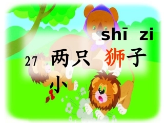 两只小狮子第二课时2