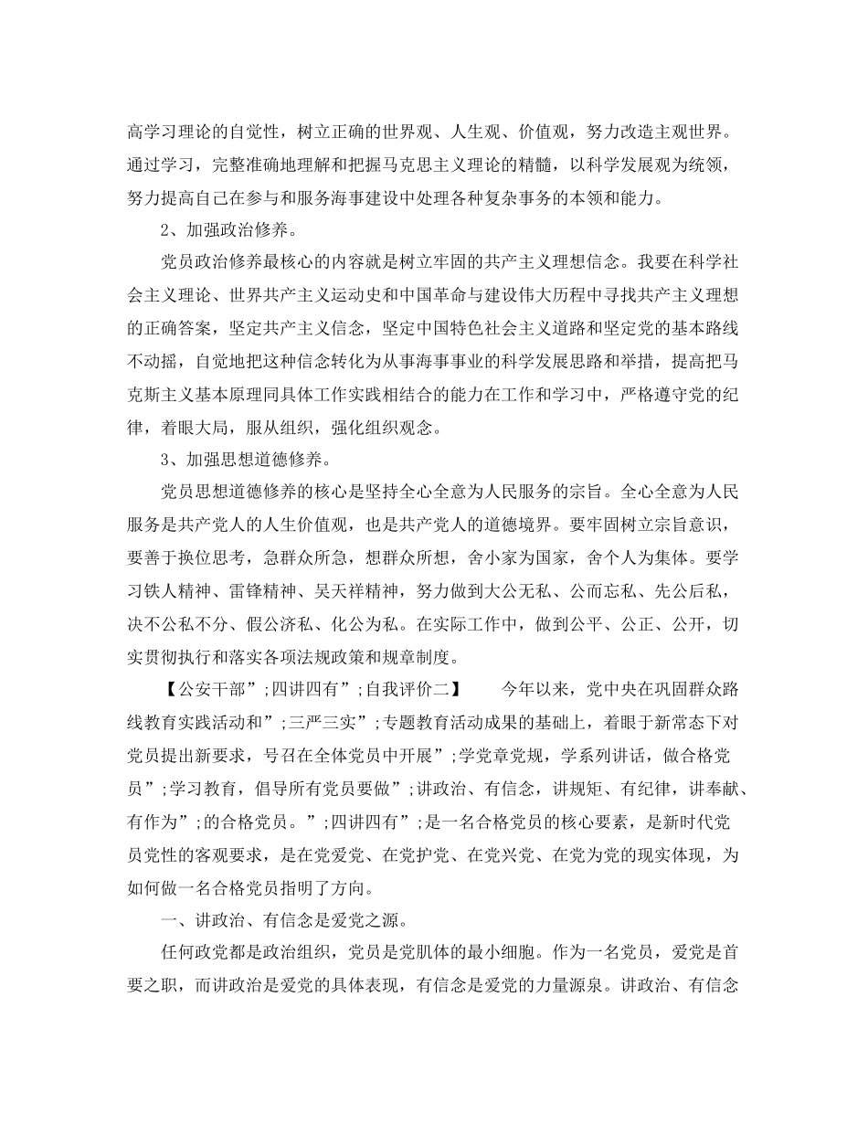 公安干部四讲四有自我评价_第2页