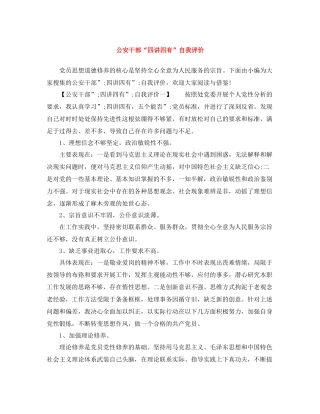 公安干部四讲四有自我评价