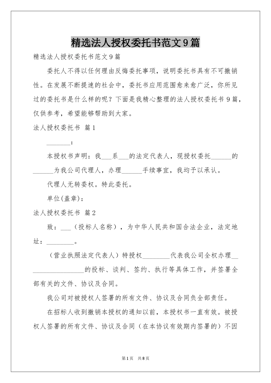 法人授权委托书范本9篇_第1页