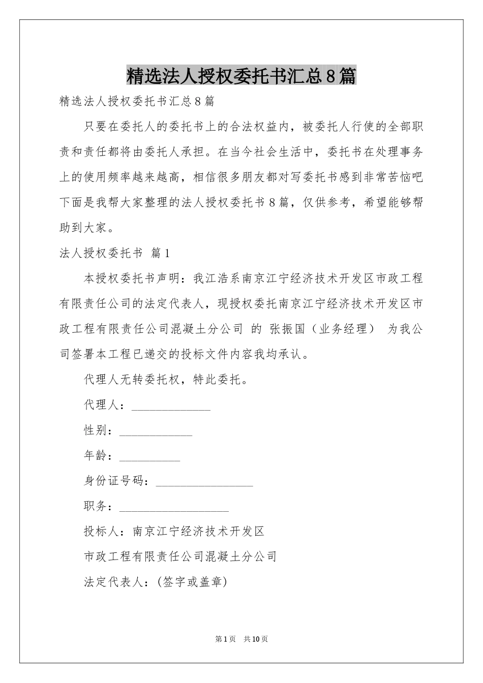 法人授权委托书汇总8篇_第1页