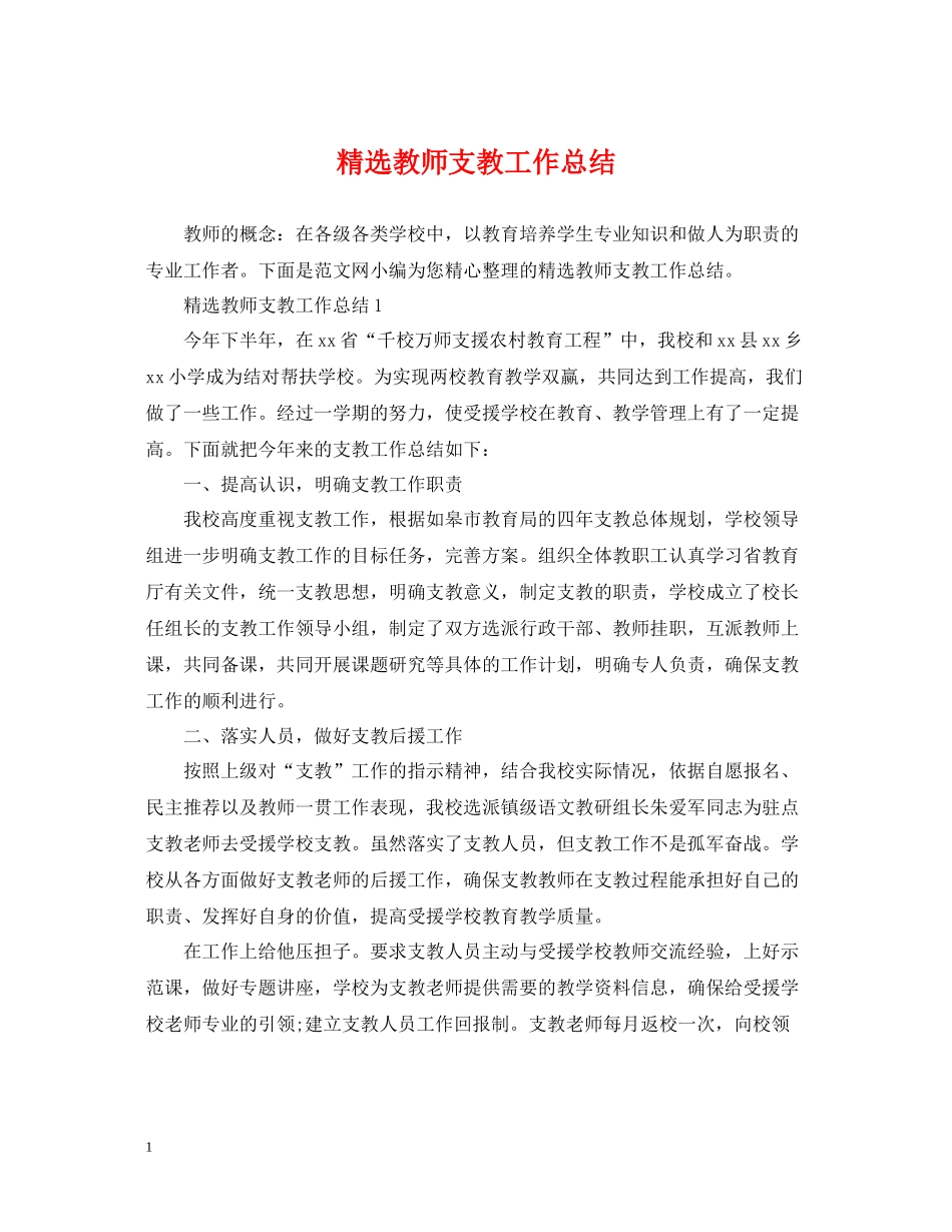 精选教师支教工作总结_第1页