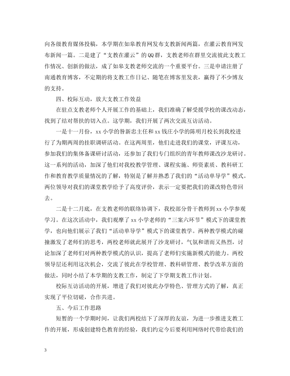 精选教师支教工作总结_第3页