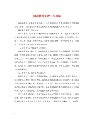 精选教师支教工作总结