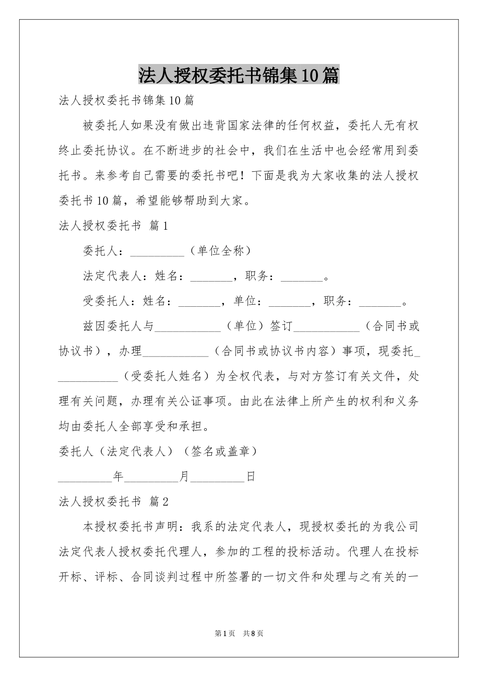 法人授权委托书锦集10篇_第1页