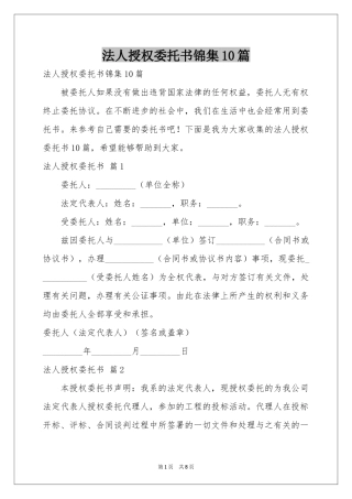 法人授权委托书锦集10篇