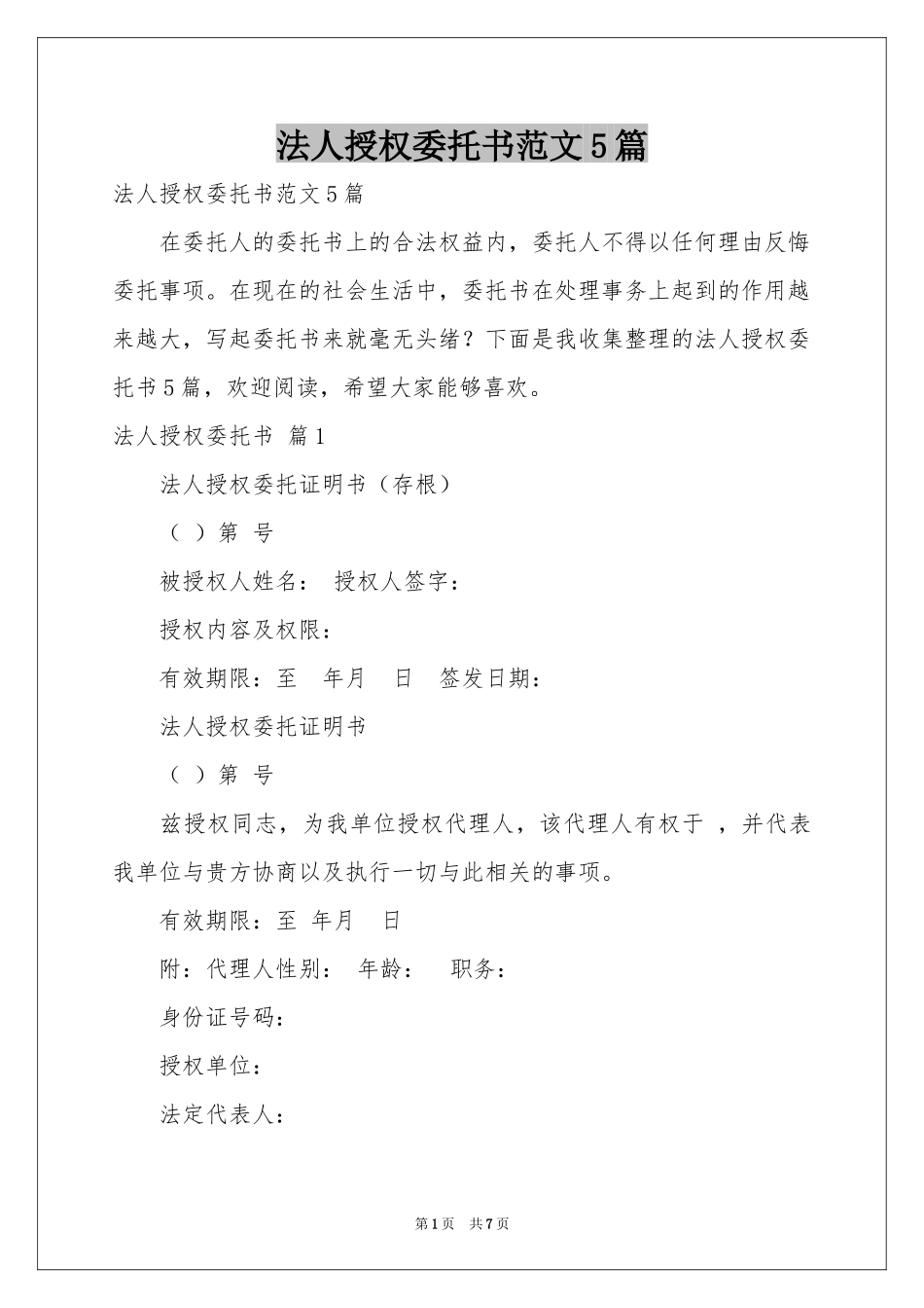 法人授权委托书范本5篇_第1页