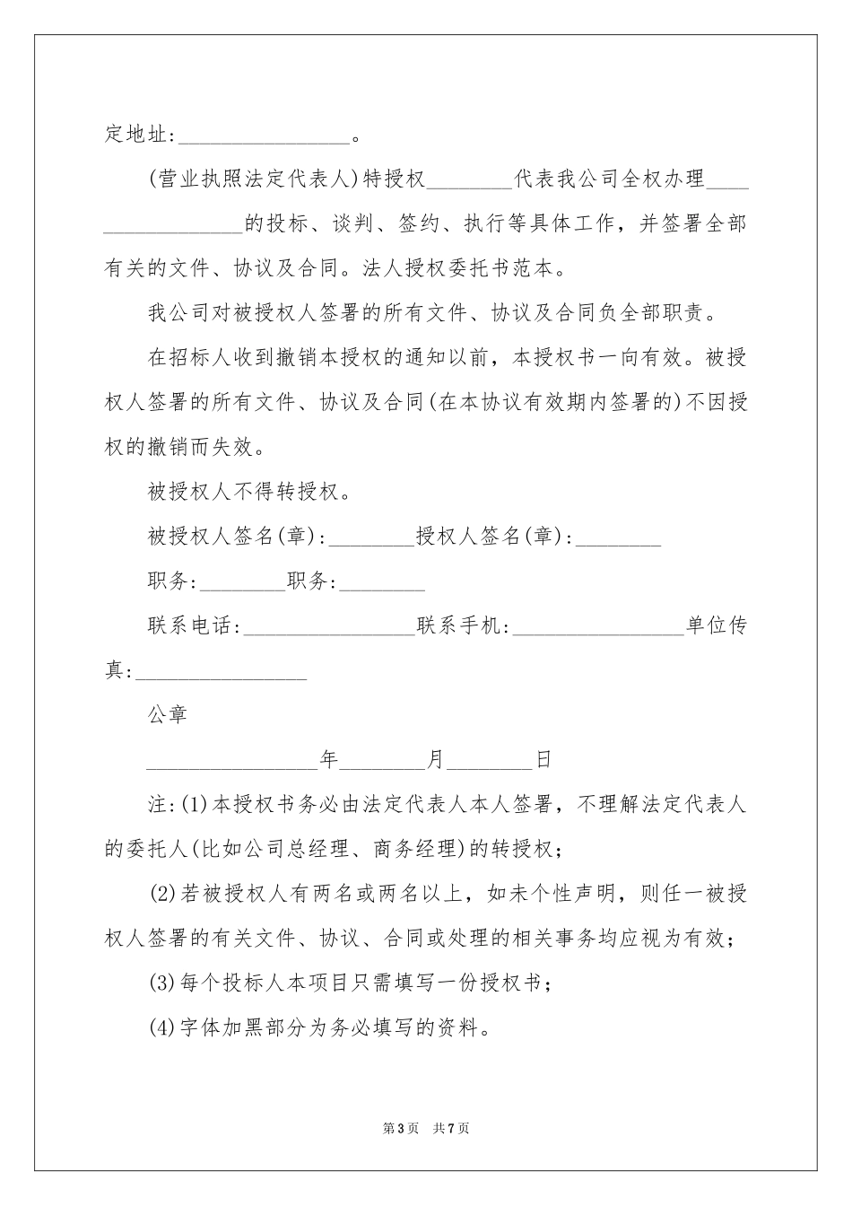 法人授权委托书范本5篇_第3页