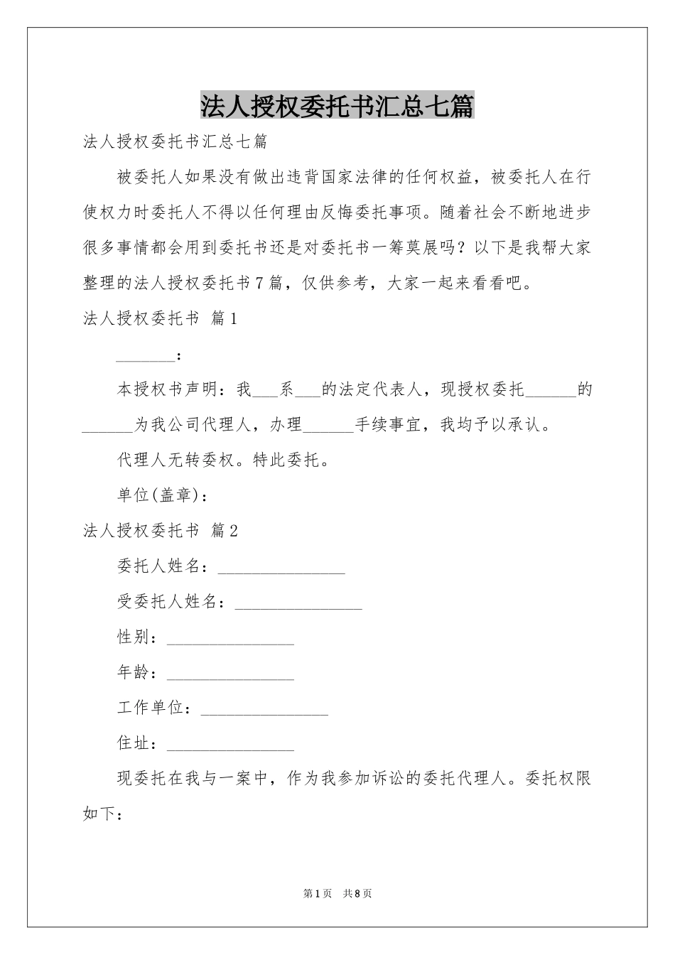 法人授权委托书汇总七篇_第1页
