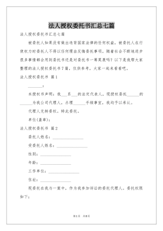 法人授权委托书汇总七篇