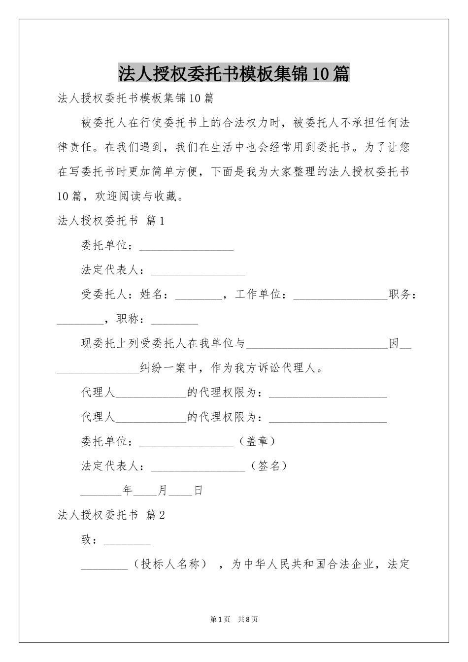 法人授权委托书模板集锦10篇_第1页