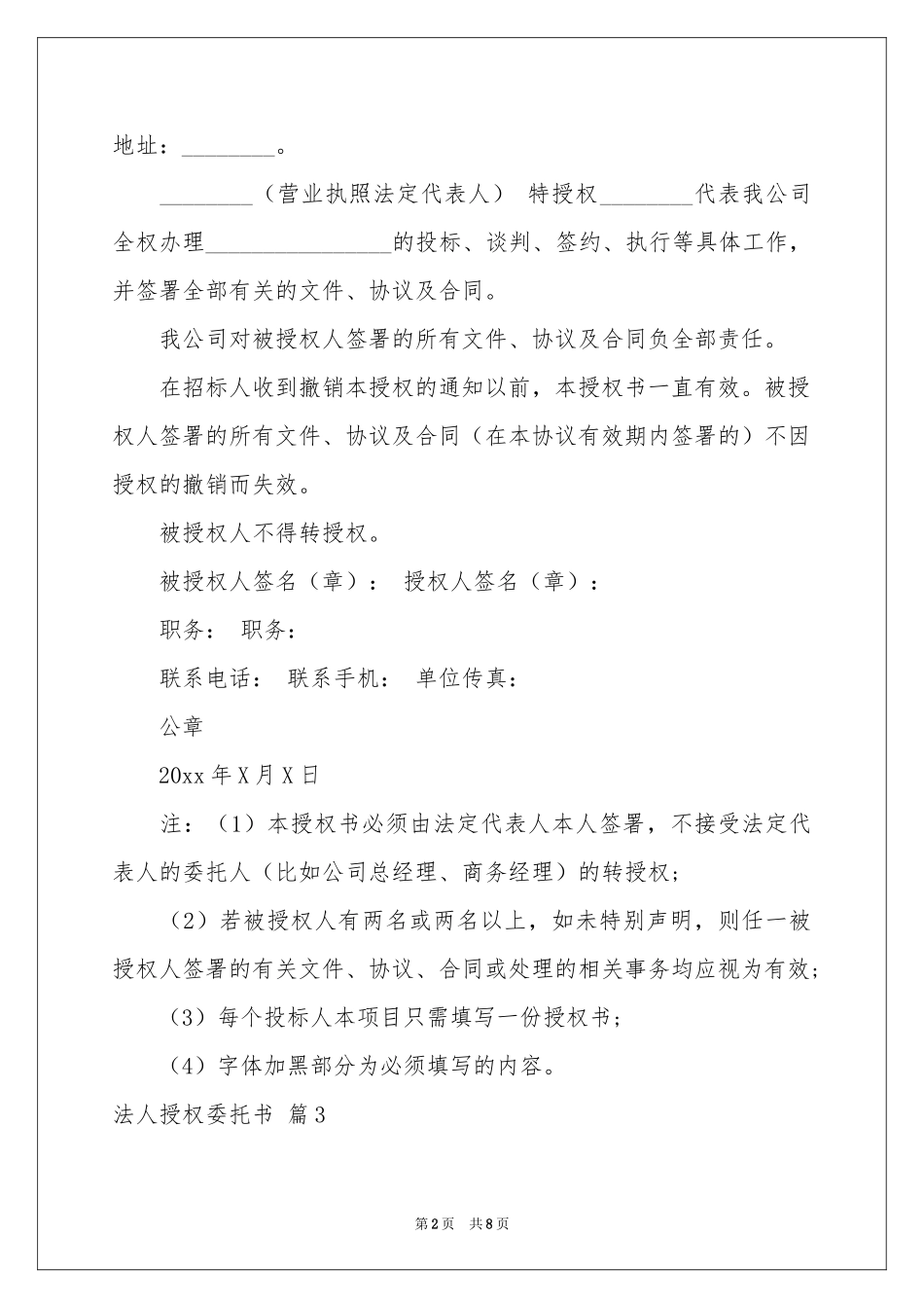 法人授权委托书模板集锦10篇_第2页