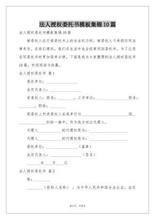 法人授权委托书模板集锦10篇