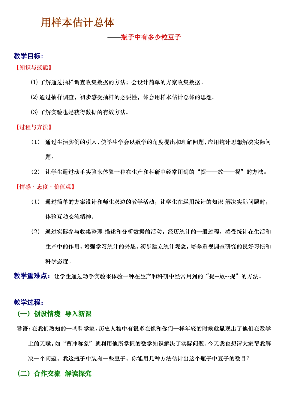 样本估计总体教案_第1页