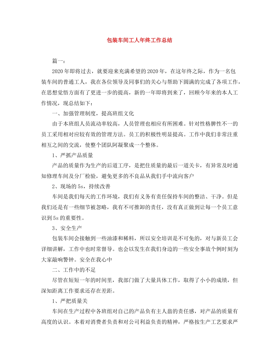 包装车间工人年终工作总结_第1页
