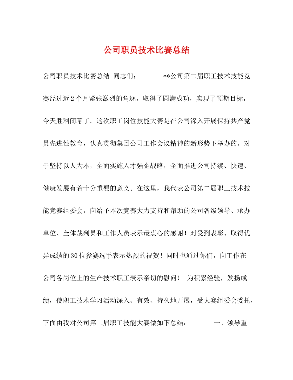 公司职员技术比赛总结_第1页