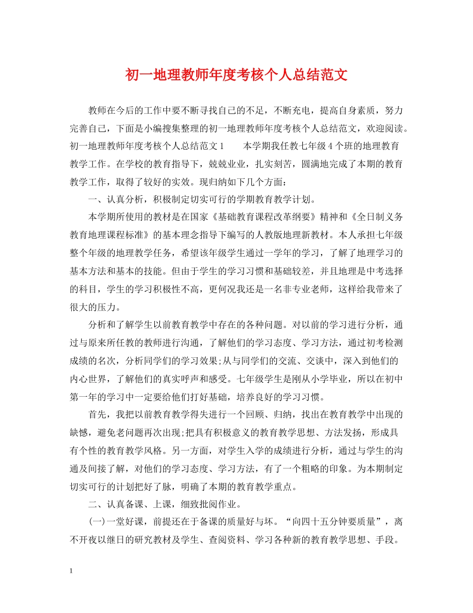 初一地理教师年度考核个人总结范文_第1页