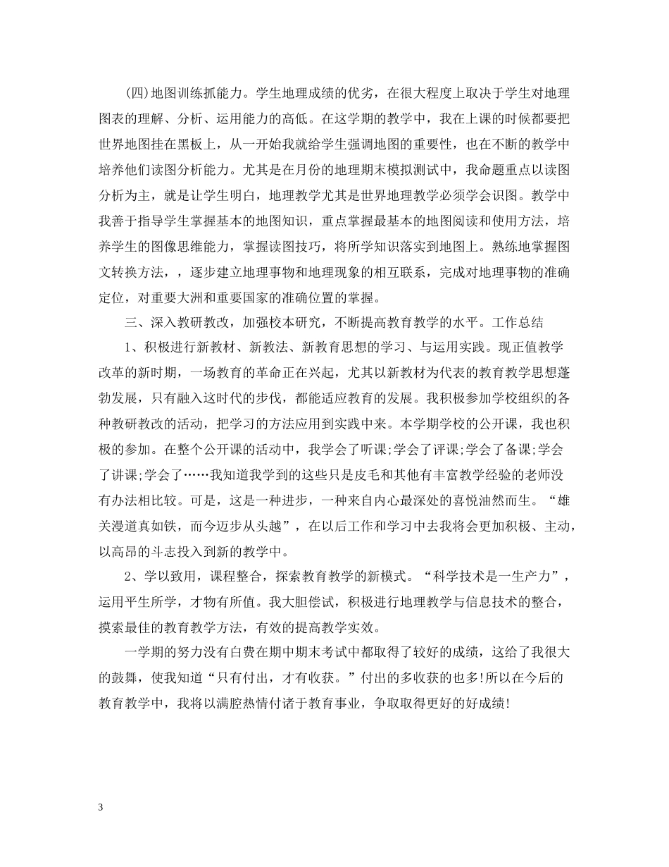 初一地理教师年度考核个人总结范文_第3页