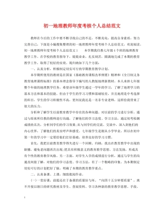 初一地理教师年度考核个人总结范文