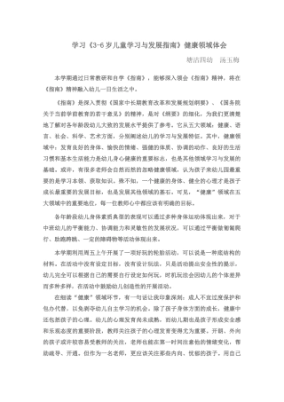 学习《3-6岁儿童学习与发展指南》健康领域体会