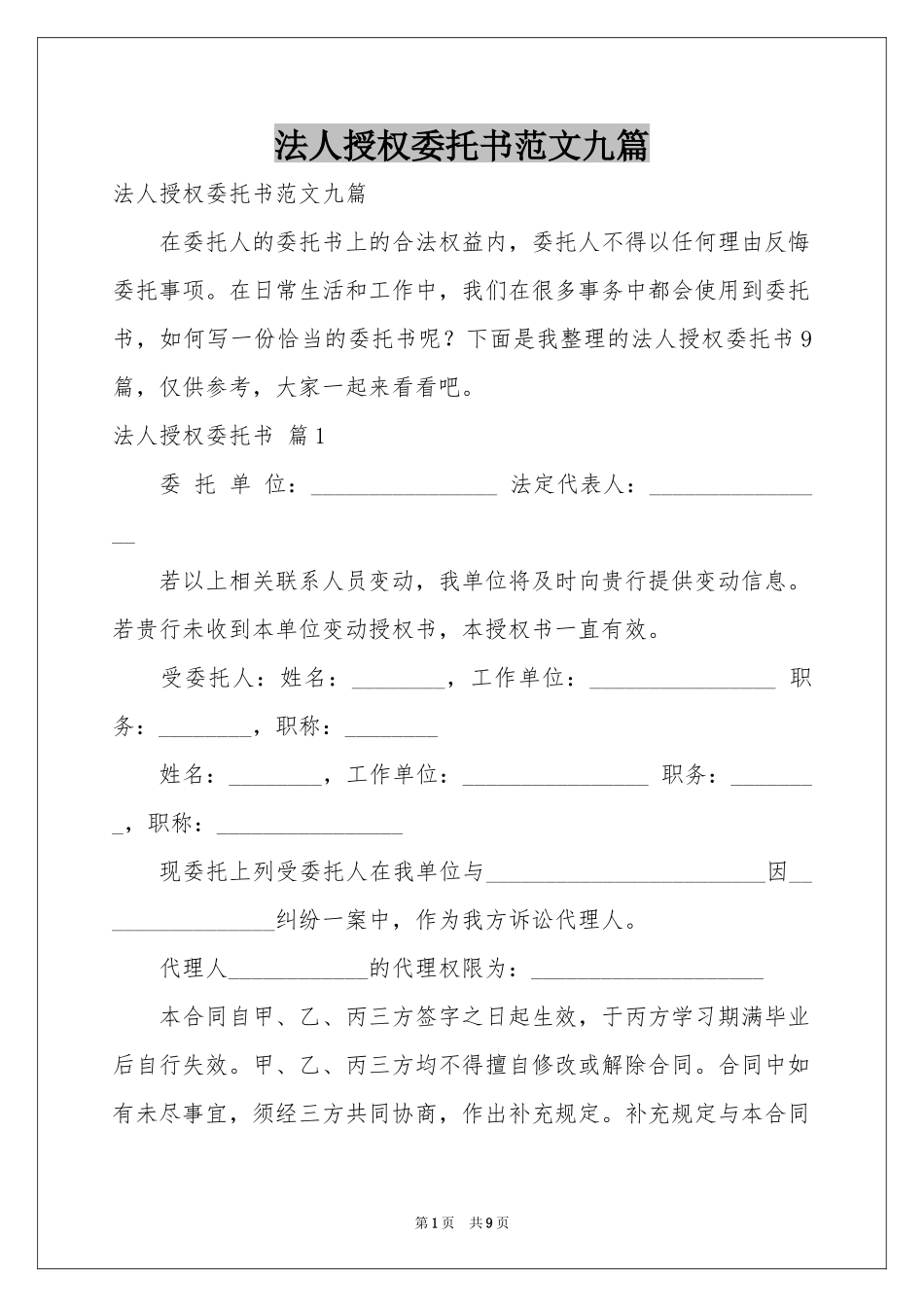 法人授权委托书范本九篇_第1页