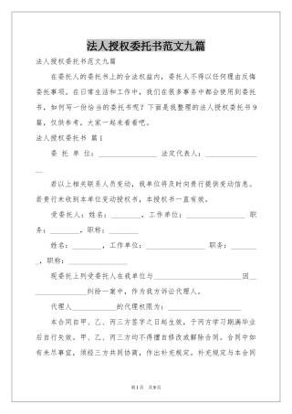 法人授权委托书范本九篇