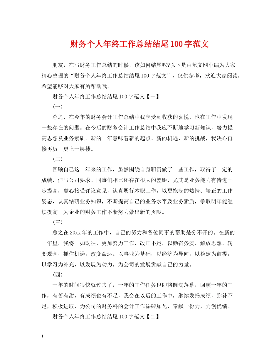 财务个人年终工作总结结尾100字范文_第1页