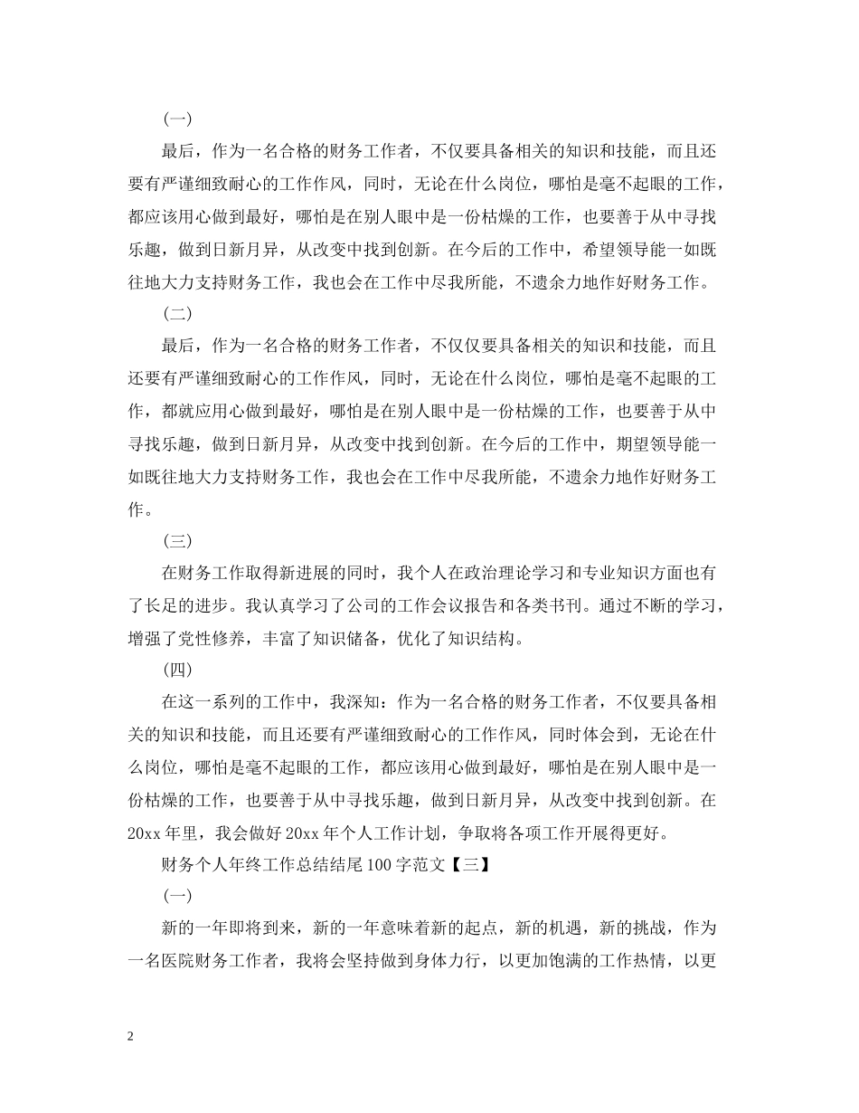 财务个人年终工作总结结尾100字范文_第2页